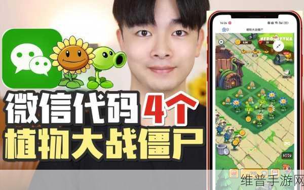 植物大战僵尸原版微信代码：植物大战僵尸：全新挑战与策略大冒险