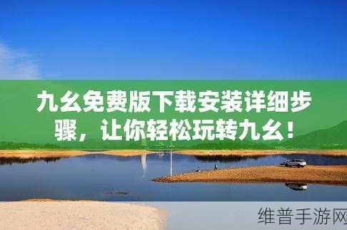九幺高风险免费版：“拓展九幺高风险免费版，探索无限可能的新天地”