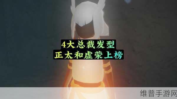 光遇虚荣头发获取全攻略，解锁独特魅力的秘诀