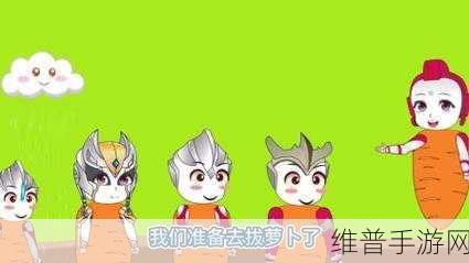 拔萝卜生猴子：拔萝卜的奇幻冒险：猴子们的另类挑战之旅