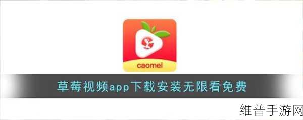草莓视频ios下载：如何安全便捷地下载草莓视频iOS版本的详细指南
