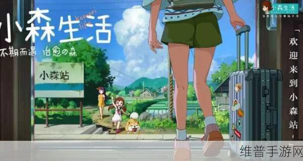 小森生活体力值不够用？快速恢复技巧大揭秘
