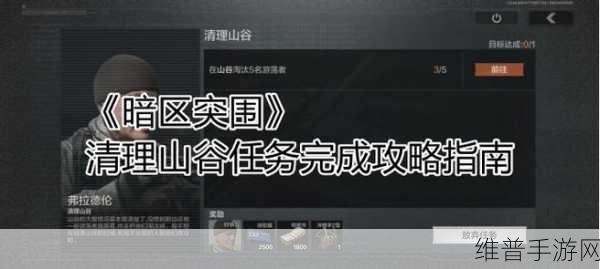 暗区突围利润丰厚攻略,任务完成全解析