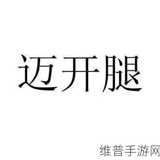迈开腿自己坐上去自己动:轻松迈腿自如坐下,尽情享受活动的乐趣。