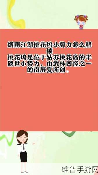 烟雨江湖桃花坞小势力解锁秘籍大公开
