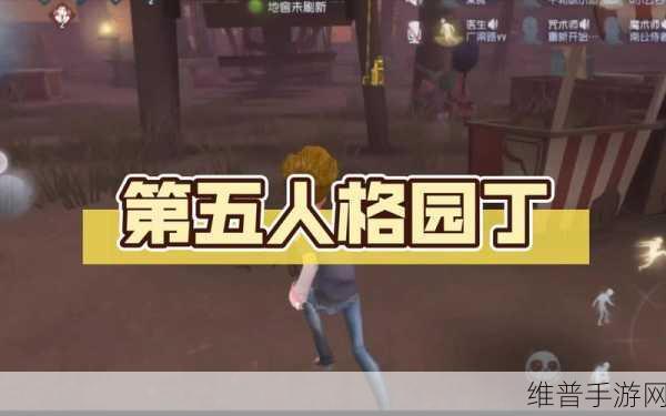 第五人格园丁推演攻略,聆听未被发现完成方法详解