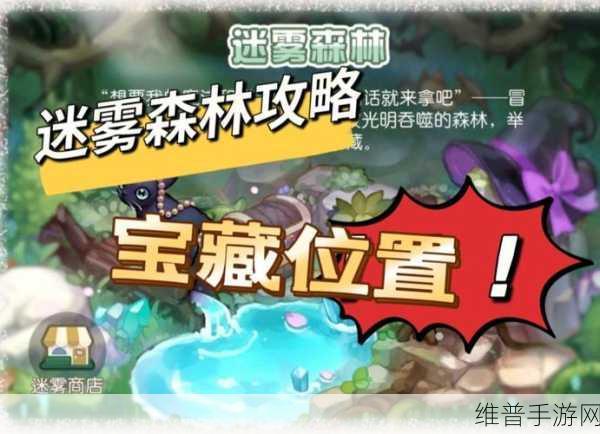 奥比岛手游迷雾森林地图终极玩法指南