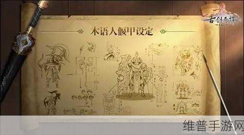 古剑奇谭木语人新偃甲来袭，全面攻略与深度解析