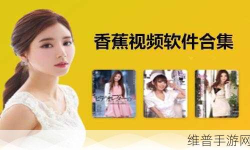 香蕉视频怎么下载：如何便捷下载香蕉视频，获取更多精彩内容？