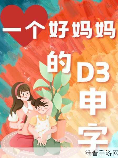 一个妈妈的D3申字：妈妈的牵挂：在D3申字下绽放光芒与希望