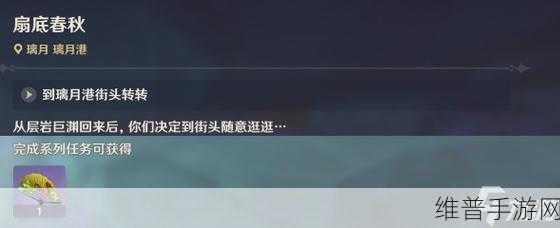 原神扇底春秋任务全解析，轻松通关秘籍