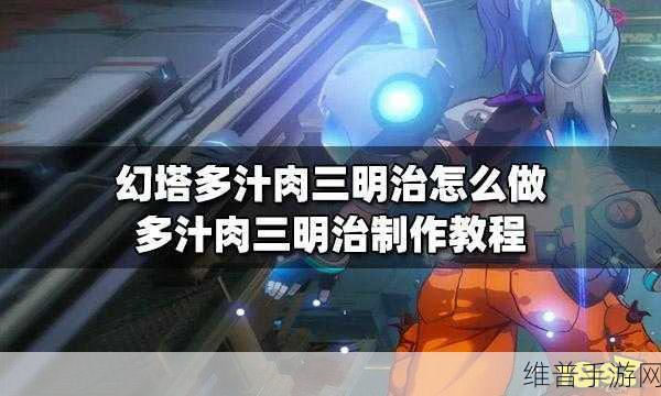 幻塔，多汁肉三明治制作秘籍大公开