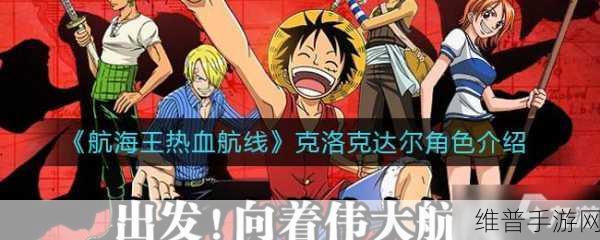 航海王热血航线克洛克达尔技能详解与实战玩法技巧