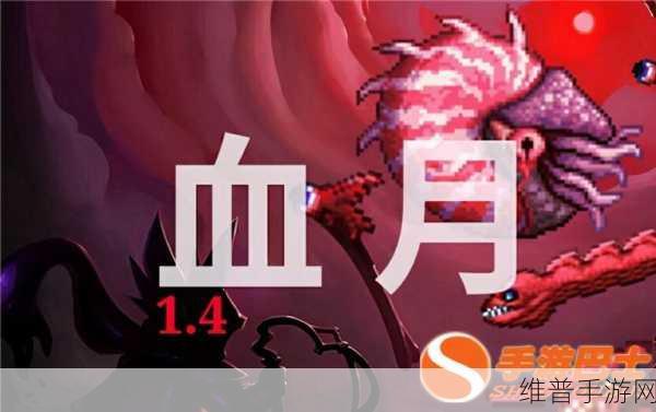 泰拉瑞亚血月隐藏BOSS大揭秘与全攻略