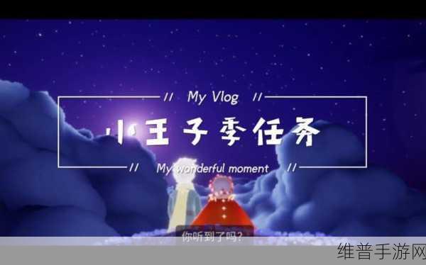 光遇小王子季第二个任务攻略流程介绍，全面解析与高效策略