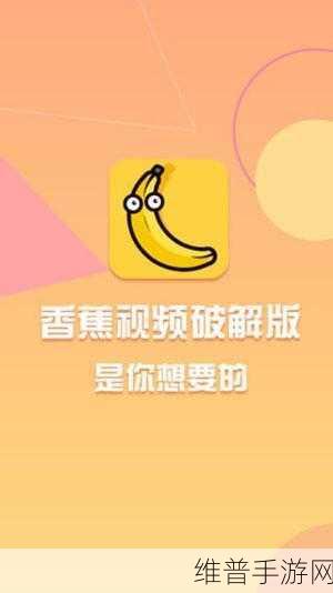 香蕉视频入口：全新香蕉视频入口上线，海量精彩内容等你来探索！