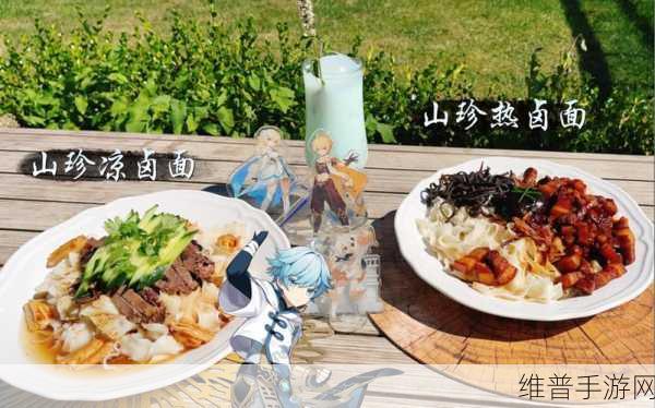 原神美食探索，揭秘山珍凉卤面的独特制作与魅力