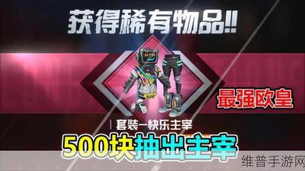 和平精英快乐主宰皮肤限时返场全攻略