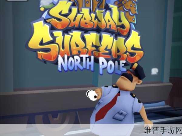 地铁跑酷30级以后任务全攻略，挑战与奖励并存