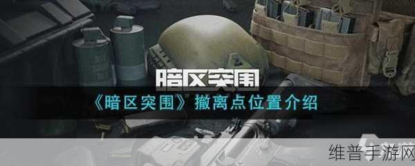 暗区突围农场撤离点全攻略，精准定位，安全撤离