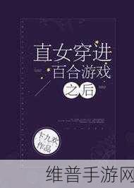 适合女同百合玩18禁的游戏：心动瞬间：探索女同情感的18禁互动游戏