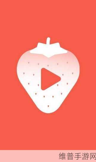 草莓视频app 18破解:破解草莓视频APP 18,让你畅享无限精彩内容!