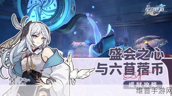 崩坏星穹铁道,盛会之心与六苜蓿币成就获取全攻略