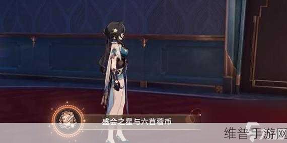 崩坏星穹铁道,盛会之心与六苜蓿币成就获取全攻略