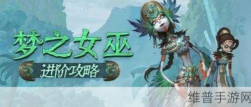 第五人格女巫玩法深度解析，掌握技巧，主宰战场