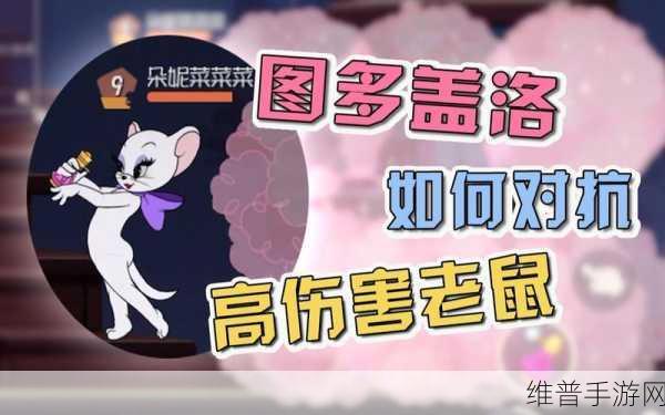 猫和老鼠手游，全面破解图多盖洛的致胜秘诀