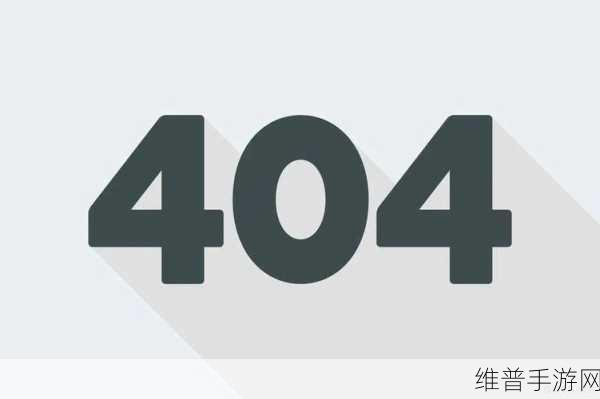 b站禁止转播404直播入口：B站全面禁止转播404直播内容，如何影响用户体验？