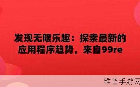 最新天堂网www,：探索最新天堂网www的全新功能与使用体验，畅享无限乐趣！