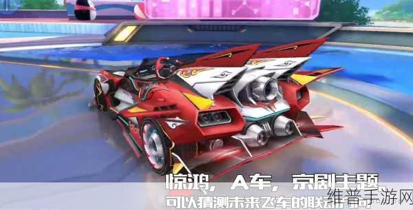 QQ 飞车惊鸿宠物全方位解析与搭配指南