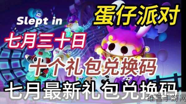 蛋仔派对兑换码潮流纤维2023永久有效，解锁无限潮流新风尚