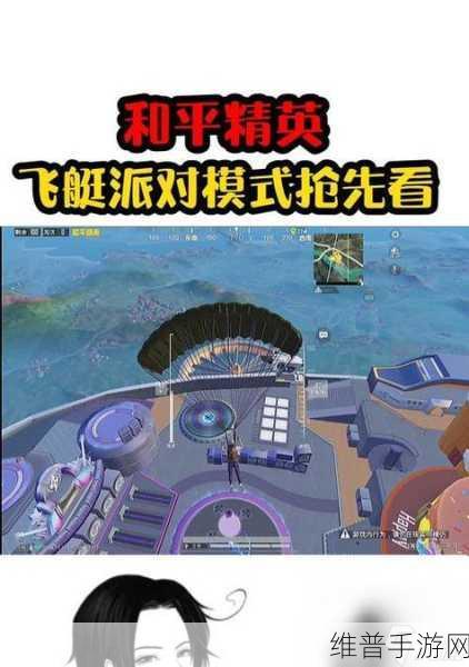 和平精英新模式飞艇派对全面解析,一场空中盛宴的极致体验
