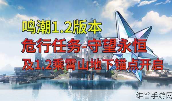 鸣潮手游攻略，全方位解析守望永恒任务战斗技巧
