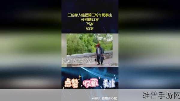 82岁老人找20多岁小伙：82岁老人勇敢追爱，寻找20多岁小伙共度晚年