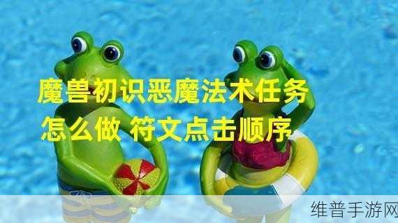 wow初识恶魔法术：深入探讨《魔兽世界》中初识恶魔法术的魅力与技巧