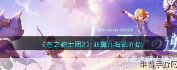 苍之骑士团 2 亚黛儿海德阵容的无敌秘诀，角色组合与实战指南