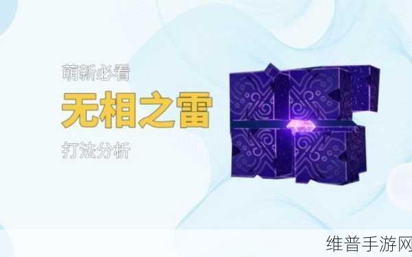 原神，破解无相之雷复苏棱镜的终极秘籍