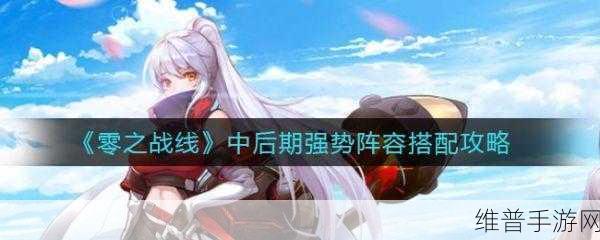 零之战线和平方舟阵容的无敌搭配秘籍