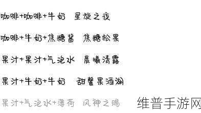 原神手游攻略，曲生酌微梦所有配方饮品合集详解