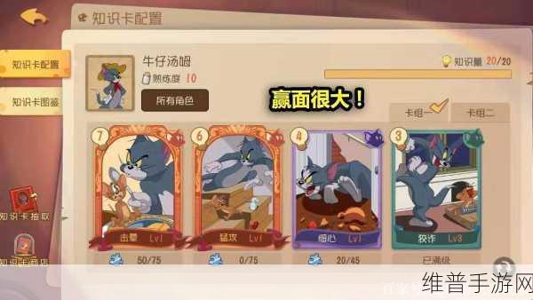 猫和老鼠手游攻略，牛仔汤姆的最强知识卡搭配