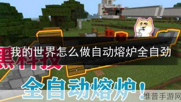 我的世界手游熔炉制作全攻略，打造你的工业之心