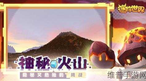 迷你世界探险攻略，揭秘火山地形的寻找之旅