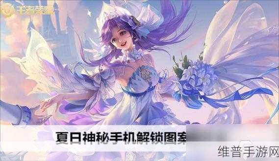 王者荣耀神秘手机解锁攻略，解锁密码全揭秘