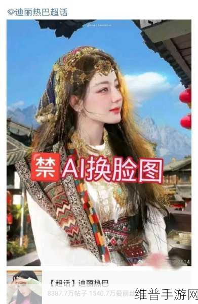 AI换脸 迪丽热巴 国产一区：“AI换脸技术新突破：迪丽热巴再现国产一区魅力风采”