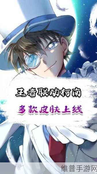 王者荣耀联动柯南皮肤全攻略，上线时间与特效详解