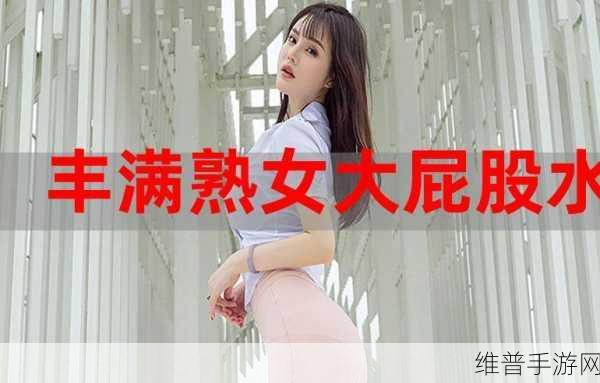 国产大屁股性色XXXXX：国产大屁股的独特魅力与文化解读探索之旅
