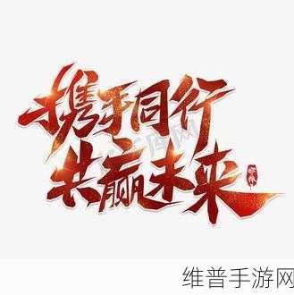 17.c一起操入：踏上新征程，携手共创美好未来